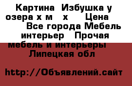 	 Картина“ Избушка у озера“х,м 40х50 › Цена ­ 6 000 - Все города Мебель, интерьер » Прочая мебель и интерьеры   . Липецкая обл.